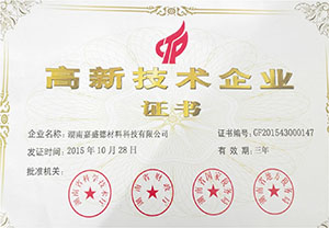 高新技術(shù)企業(yè)證書(shū)