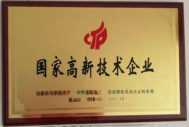 國(guó)家高新技術(shù)企業(yè)