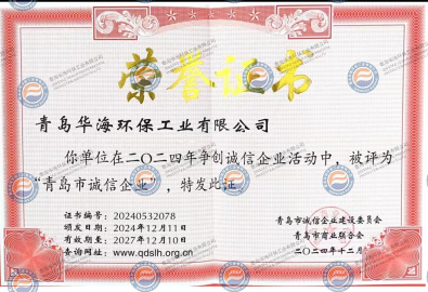 “青島市誠信企業(yè)”榮譽(yù)證書