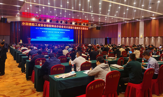 華海參加橡膠制品行業(yè)技術(shù)發(fā)展論壇，共同探討新時期如何實現(xiàn)高質(zhì)量發(fā)展