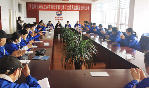 “工”于民主，“會”譜新篇—— 青島華海環(huán)保工業(yè)有限公司召開第七屆工會委員會換屆選舉大會