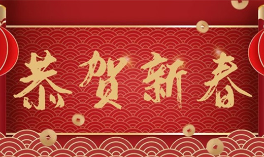 新春既至，青島華海環(huán)保祝您福安長樂！