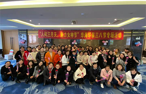 2021年華海環(huán)?！叭斯?jié)”特別活動(dòng)